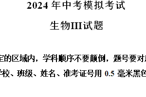 2024年江苏省盐城市东台市八年级一模生物试题（含解析）