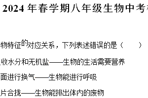 2024年江苏省盐城市建湖县八年级中考模拟练习生物试题（含解析）