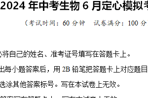 2024年中考生物6月定心模拟考试卷 扬州卷01（含解析）