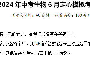 2024年中考生物6月定心模拟考试卷 扬州卷02（含解析）