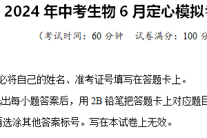 2024年中考生物6月定心模拟考试卷 扬州卷03（含解析）