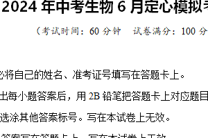 2024年中考生物6月定心模拟考试卷 扬州卷04（含解析）