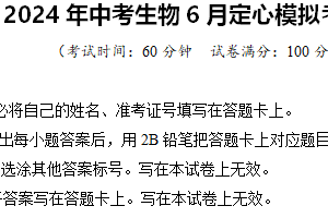 2024年中考生物6月定心模拟考试卷 扬州卷05（含解析）