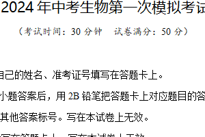 2024中考生物第一次模拟考试南京卷01（含解析）