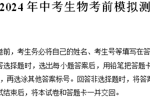 江苏省无锡市2024年中考生物考前模拟测试04（无锡专用）（含解析）