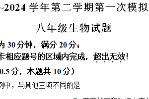 江苏省盐城市响水县2023-2024学年八年级下学期中考一模生物试题（含解析）