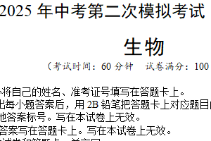 生物（扬州卷）-学易金卷：2025年中考第二次模拟考试（含解析）