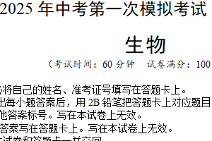 生物（扬州卷）-学易金卷：2025年中考第一次模拟考试（含解析）