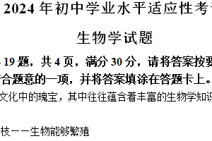2024年江苏省连云港市赣榆区八年级中考一模生物试卷（含答案）