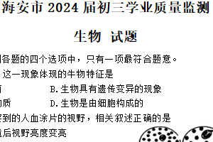 2024年江苏省南通市海安市九年级学业质量监测生物试题（含答案）