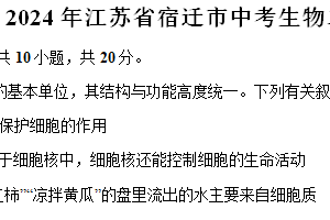 2024年江苏省宿迁市中考生物二模试卷（含解析）