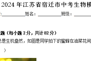 2024年江苏省宿迁市中考生物模拟训练试卷（含答案）