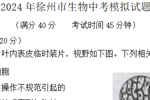 2024年江苏省徐州市八年级中考生物模拟试卷（含答案）