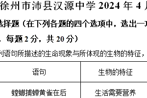 2024年江苏省徐州市沛县汉源中学4月中考模拟生物试题（含解析）