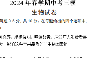 2024年江苏省盐城市阜宁县八年级中考三模生物试题（含答案）
