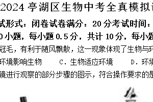 2024年江苏省盐城市亭湖区八年级中考生物学全真模拟试卷（含答案）