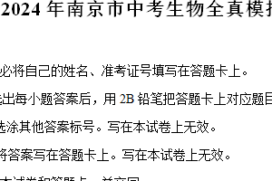 2024年南京市中考生物全真模拟押题卷（含解析）