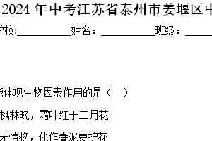 2024年中考江苏省泰州市姜堰区中考二模生物试题（含答案）