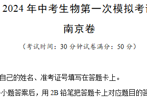 2024年中考生物第一次模拟考试南京卷（含解析）