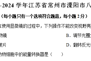 江苏省常州市溧阳市2023-2024学年八年级下学期期末考试生物试卷（含解析）