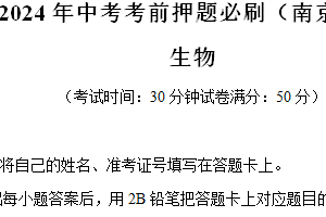 江苏省南京市2024年中考考前押题生物必刷卷（南京卷）（含解析）