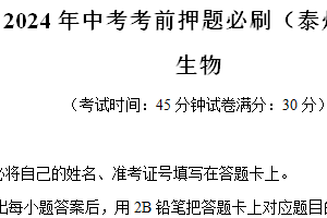江苏省泰州市2024年中考考前押题生物必刷卷（泰州卷）（含解析）