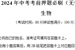 江苏省无锡市2024年中考考前押题生物必刷卷（无锡卷）（含解析）
