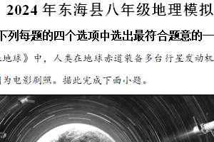 2024年江苏省连云港市东海县中考模拟地理试卷（含解析）