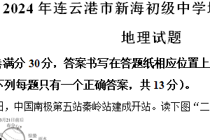 2024年江苏省连云港市新海初级中学中考二模地理试题（含解析）