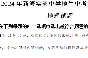 2024年江苏省连云港市新海实验中学地生中考第二次模拟地理试卷（含解析）