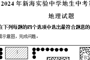 2024年江苏省连云港市新海实验中学中考第一次模拟地理试题（含解析）
