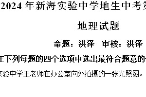2024年江苏省连云港市新海实验中学中考三模地理试题（含解析）