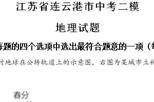 2024年江苏省连云港市中考二模地理试题（含解析）