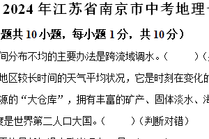2024年江苏省南京市中考一模地理试卷（含解析）
