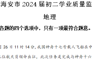 2024年江苏省南通市海安市中考一模地理试题（含解析）