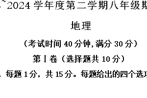 2024年江苏省南通市海门区中考一模地理试题（含解析）