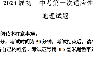 2024年江苏省南通市中考第一次适应性训练地理试题（含解析）