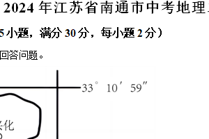 2024年江苏省南通市中考二模地理试卷（含解析）