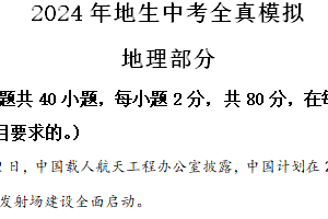 2024年江苏省宿迁市泗阳县中考全真模拟地理试题（含解析）