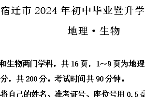2024年江苏省宿迁市宿迁经济技术开发区中考三模地理试题（含解析）