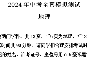 2024年江苏省宿迁市中心城区中考全真模拟测试地理试题（含解析）