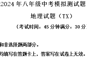 2024年江苏省泰州市泰兴市中考一模地理试题（含解析）