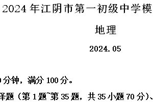 2024年江苏省无锡市江阴市第一初级中学中考模拟地理试卷（二）（含解析）