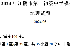 2024年江苏省无锡市江阴市第一初级中学中考模拟三地理试题（含解析）