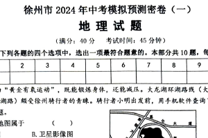 2024年江苏省徐州市沛县第五中学模拟预测地理试题（一）（含答案）