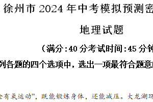 2024年江苏省徐州市沛县第五中学中考模拟预测地理试题（含解析）