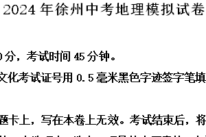 2024年江苏省徐州市沛县沛县第五中学中考三模地理试题（含解析）