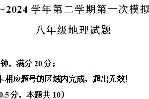 2024年江苏省盐城市响水县中考第一次模拟考试地理试题 （含解析）