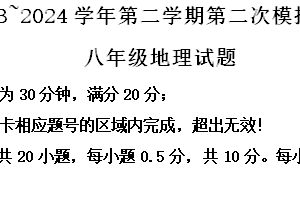 2024年江苏省盐城市响水县中考二模地理试卷（含解析）