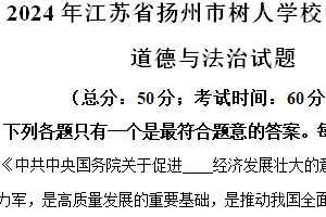 2024年江苏省扬州市树人学校中考三模道德与法治试题（含解析）